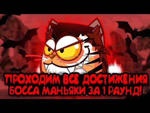 Видео: Проходим все достижения босса маньяки за 1 раунд!