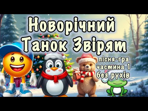 Видео: Новорічний танок звірят Частина1 (без рухів)⛄️Пісня-гра⛄️Рухлива гра⛄️Зимові розваги