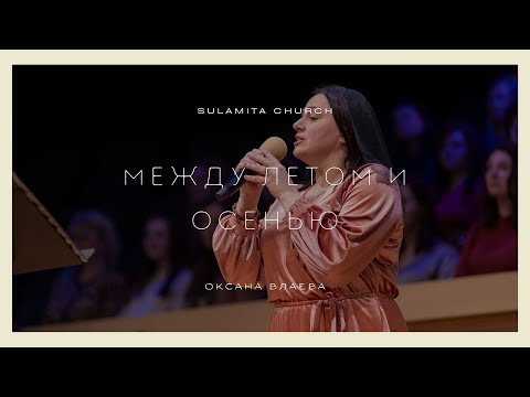 Видео: Между летом и осенью - Песня - Оксана Влаева