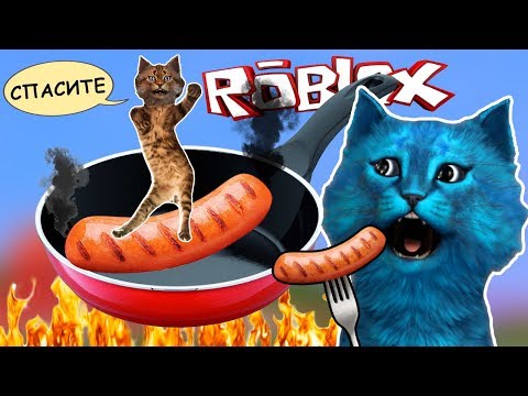 Видео: ЖАРИМ СОСИСКИ с КОТИКОМ ИГРОМАНОМ / Симулятор СОСИСКИ в РОБЛОКС / Sausage Sizzle ROBLOX