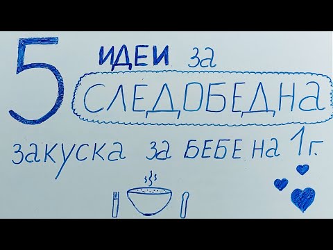 Видео: 5 идеи за следобедна закуска за бебе на 1г