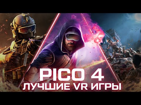 Видео: ТОП 10 КЛАССНЫХ VR ИГР НА PICO 4