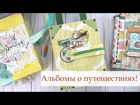 Видео: 3 ИДЕИ тревел бука / ОБЗОР моих travel books