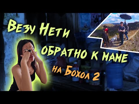 Видео: 10. Везу филиппинку Нети обратно к маме. На Бохол 2