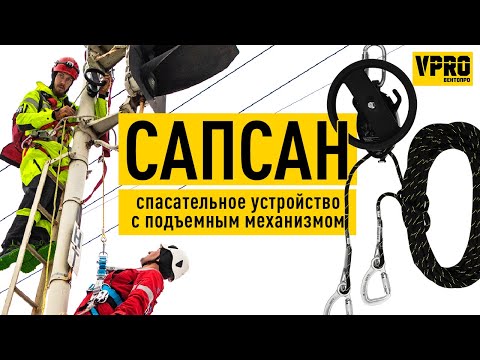 Видео: САПСАН спасательное устройство с подъемным механизмом. Спасение из зависания на страховочной системе