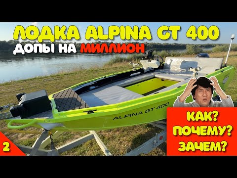 Видео: Допы на МИЛЛИОН в лодку Alpina GT 400! Как? Почему? Зачем? (Часть 2)