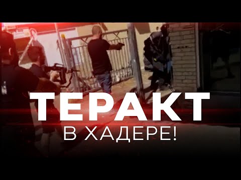 Видео: СРОЧНО! ТЕРАКТ В ХАДЕРЕ! СПЕЦЭФИР. 9 октября. Новости Израиля сегодня