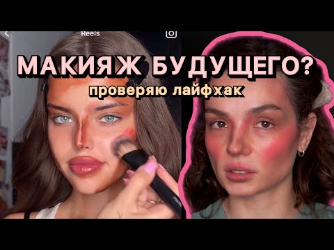 Видео: Макияж за которым будущее? Проверяю лайфхак с тинтами в стиле  PinkMint #ugolekmakeup #pinkmint