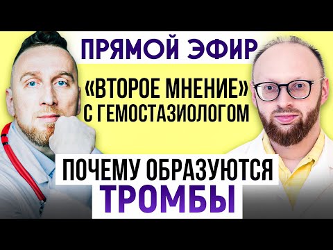 Видео: Откуда берутся ТРОМБЫ в молодом возрасте? || Прямой эфир с гемостазиологом