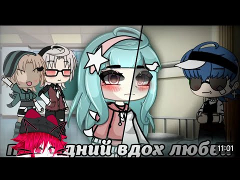 Видео: [Озвучка] Последний вдох любви•@★Мизул 2.0★•