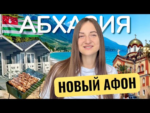 Видео: Абхазия 2025: ШОК! Отдых в Новом Афоне СТОИТ дешевле, чем вы думаете