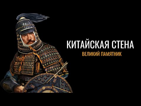 Видео: Великая Китайская стена: Каменный памятник