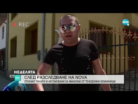 Видео: СЛЕД РАЗСЛЕДВАНЕ НА NOVA: Отнемат палати и коли за милиони от "ало" измамници - Неделята на NOVA