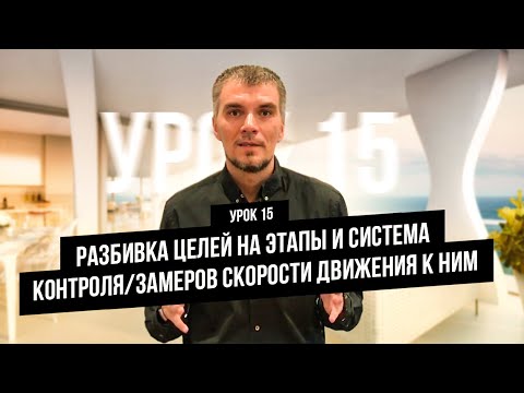 Видео: 15 видео урок - Разбивка целей на этапы и система контроля/замеров скорости движения к ним