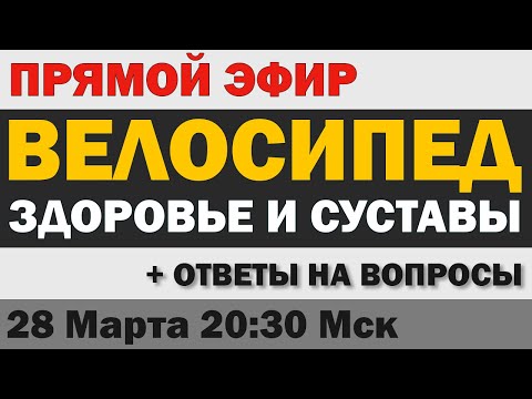 Видео: Прямой эфир: Велосипед - Здоровье и суставы (28 марта 2024, 20:30 Мск)