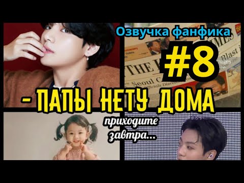 Видео: ПАПЫ НЕТУ ДОМА  | Озвучка фанфика | Омегаверс | ВИГУКИ | Часть 8