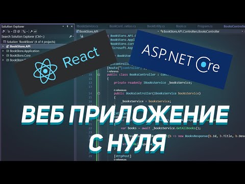 Видео: CRUD веб приложение на ASP.NET Core, React, EF Core, Postgresql с чистой архитектурой