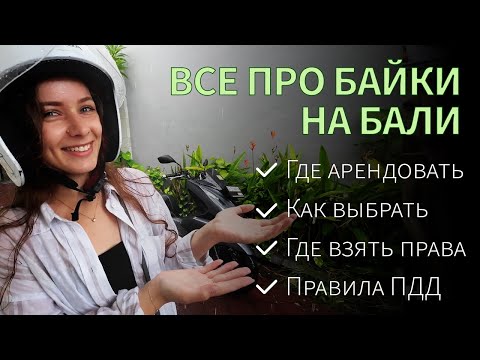 Видео: АРЕНДА БАЙКА на Бали! Как выбрать байк, ПДД, штрафы и где взять права? Все, что нужно знать!