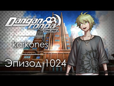 Видео: Я хороший | Эпизод #1024 | Danganronpa Online