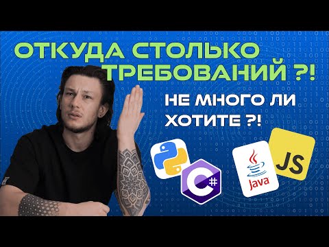 Видео: КАК СТАТЬ C# РАЗРАБОТЧИКОМ (и не только). Требования к Junior программисту