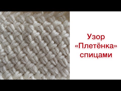 Видео: Узор-плетенка для вязания спицами