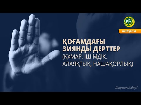 Видео: ҚОҒАМДАҒЫ ЗИЯНДЫ ДЕРТТЕР (ҚҰМАР, ІШІМДІК, АЛАЯҚТЫҚ, НАШАҚОРЛЫҚ)