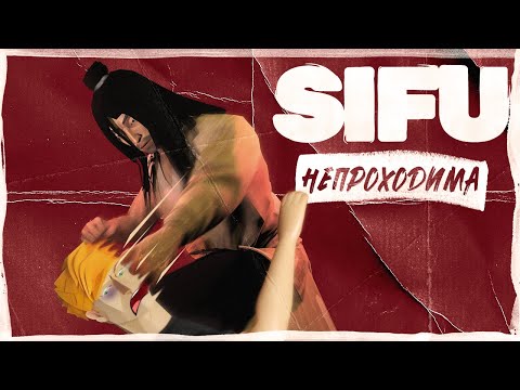 Видео: АРЕНЫ SIFU, НО Я КАЗУАЛ