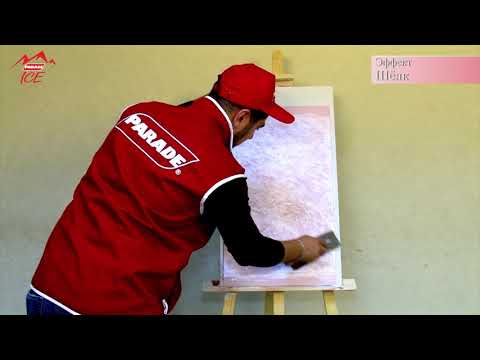 Видео: Декоративное покрытие PARADE ICE, эффект "Шелк"