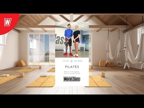 Видео: PILATES с Ириной Странцевой и Юрием Ивлевым | 1 июля 2021 | Онлайн-тренировки World Class