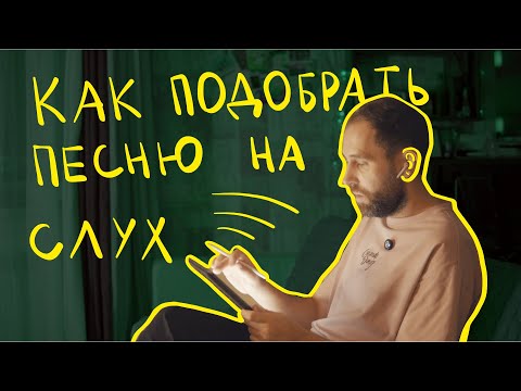 Видео: КАК СНИМАТЬ ПЕСНИ НА СЛУХ???
