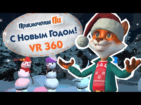Видео: С Новым годом! VR 360. Приключения Пи.