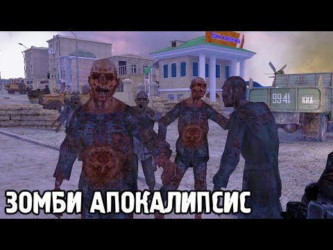 Видео: Зомби Апокалипсис - STALKER Обреченный город #3 финал