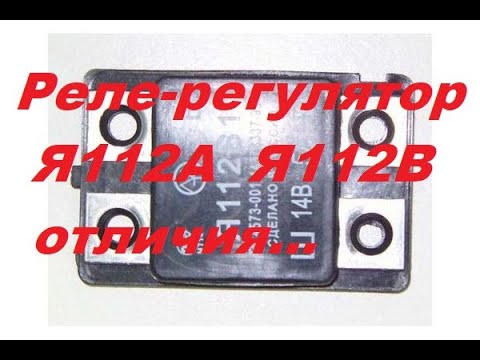 Видео: Реле-регуляторы Я112А Я112В.Отличия.Взаимозаменяемость.