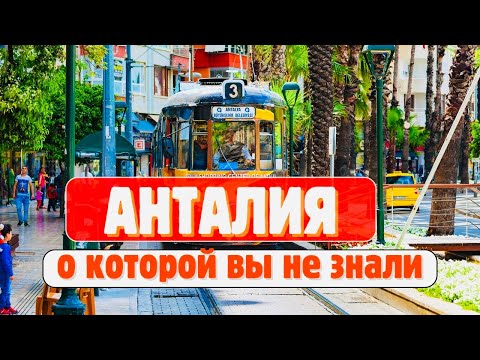 Видео: Лучшие места АНТАЛИИ, которые вы ТОЧНО НЕ ВИДЕЛИ. ТОП мест в Турции