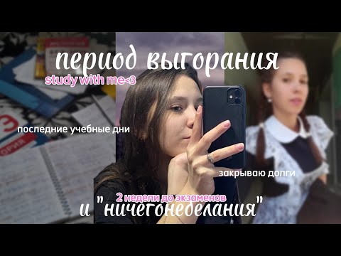 Видео: Последние дни в статусе одиннадцатиклассницы *закрываю долги и нервно жду экзамены* study with me📚