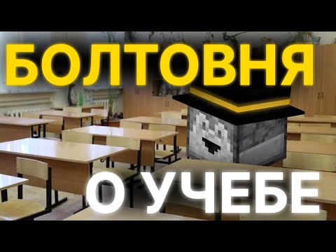 Видео: БОЛТОВНЯ ОБ УЧЕБЕ С ПУГОДОМ