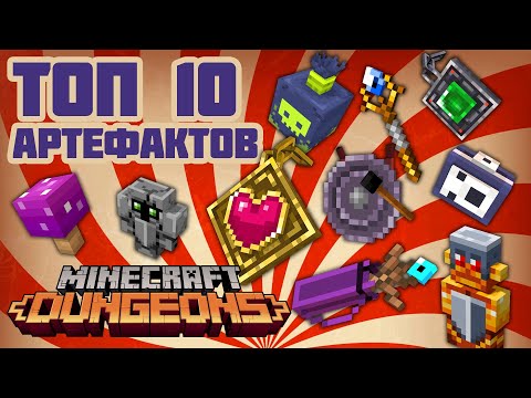 Видео: ТОП 10 артефактов в Minecraft Dungeons + бонус