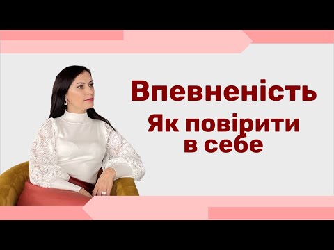 Видео: Внутрішня опора. Як стати впевненим у собі