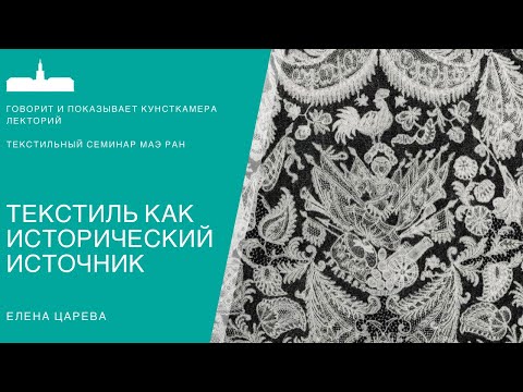 Видео: Текстильный семинар онлайн. Лекция №1