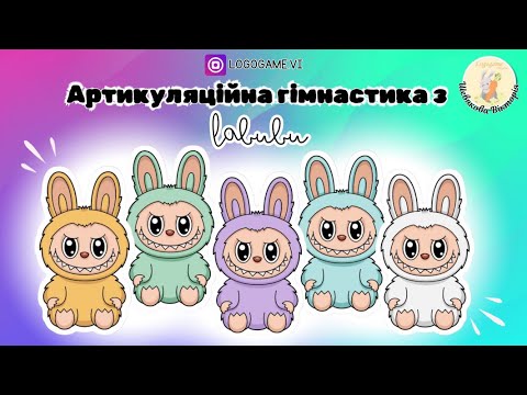 Видео: Артикуляційна гімнастика з Лабубу✨