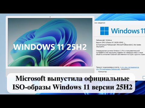 Видео: Microsoft выпустила официальные ISO-образы Windows 11 версии 25H2