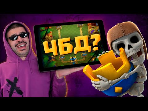 Видео: 😂 ЧБД против ГРИБОВ - СУПЕР БОИ! / Clash Royale