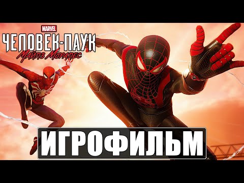 Видео: ИГРОФИЛЬМ Человек Паук Майлз Моралес ➤ Фильм Spider-Man Miles Morales ➤ Прохождение Без Комментариев
