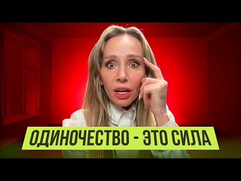 Видео: Хватит лезть в отношения | Почему одиночество - это сила