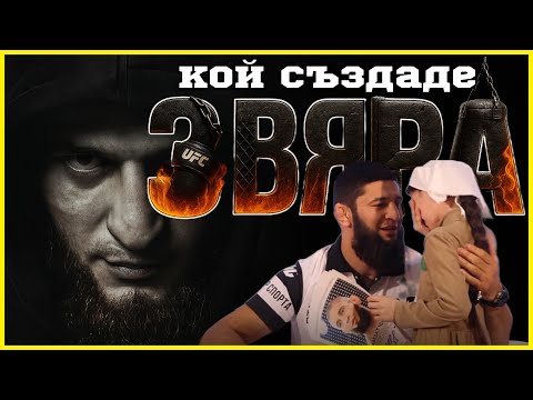 Видео: НИКОЙ НЕ Е В БЕЗОПАСНОСТ! - Възходът на Хамзат Чимаев в UFC! 