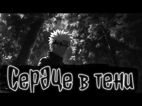 Видео: Серце в тени | Наруто Альтернативный сюжет