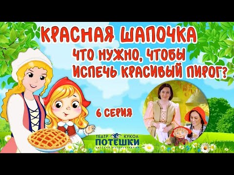 Видео: Красная Шапочка печет пирог с мамой. Театр “Потешки”. Сказка “Красная Шапочка” 6 серия.