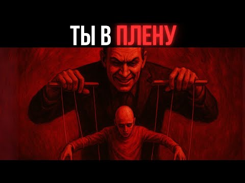 Видео: Вот КТО реально управляет тобой