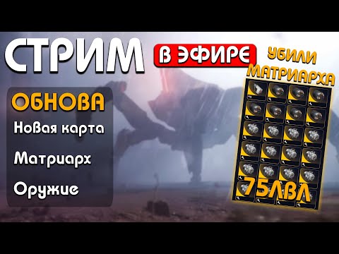 Видео: НОВАЯ КАРТА, УБИЛ МАТРИАРХА 2РАЗА ! ARC RAIDERS #arcraiders #аркрайдерс