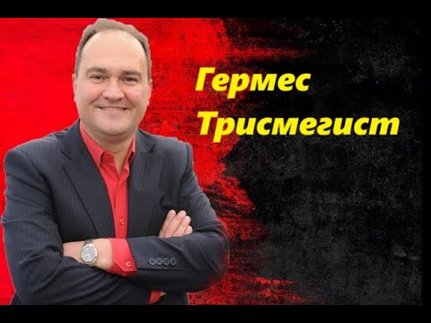 Видео: Гермес Трисмегист и 9 уроков для Успешной жизни.